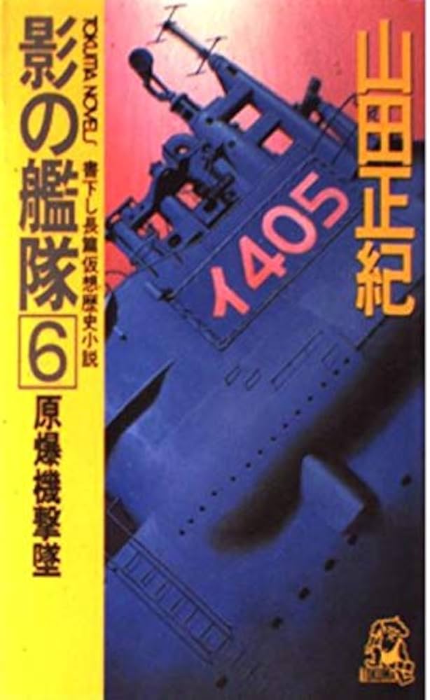 【中古】 影の艦隊 長篇仮想歴史小説 ６/徳間書店/山田正紀 中古】 影の艦隊 長篇仮想歴史小説 6/徳間書店/山田正紀